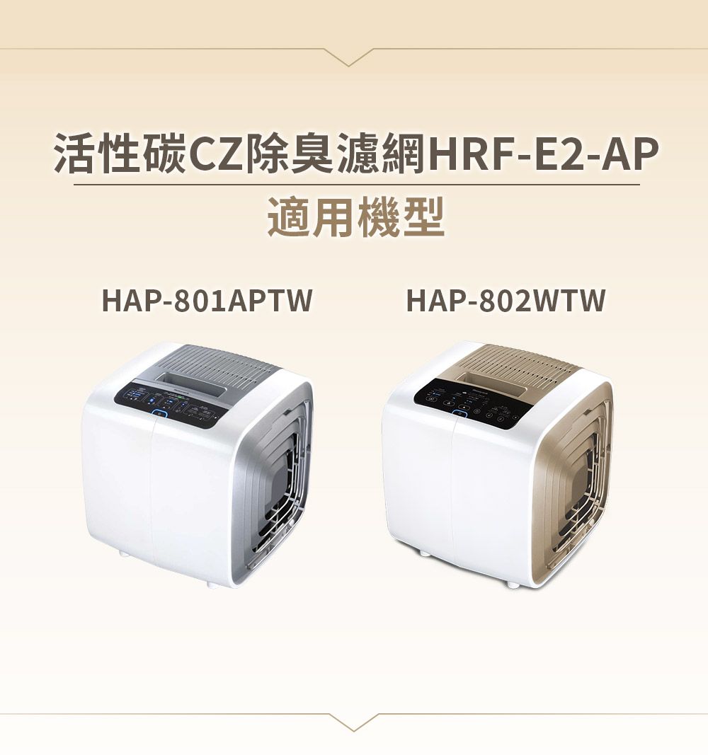 活性碳CZ除臭濾網HRF-E2-AP適用機型HAP-801APTWHAP-802WTW