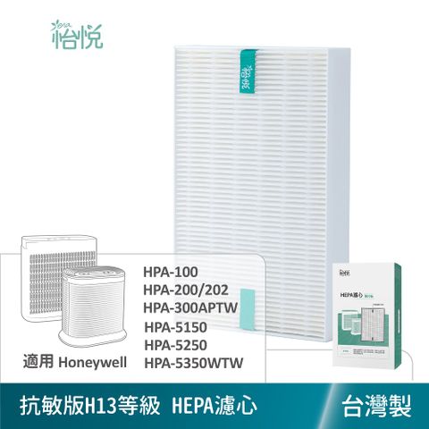 【怡悅HEPA濾心】適用honeywell 適用honeywell HPA-100APTW/HPA-200APTW/HPA-202APTW/HPA-300APTW/HPA-5150WTW/HPA-5250WTW/HPA-5350WTW等機型(同HRF-R1）