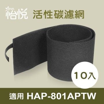 Honeywell 【怡悅活性碳濾網】適用HAP-801APTW  空氣清淨機