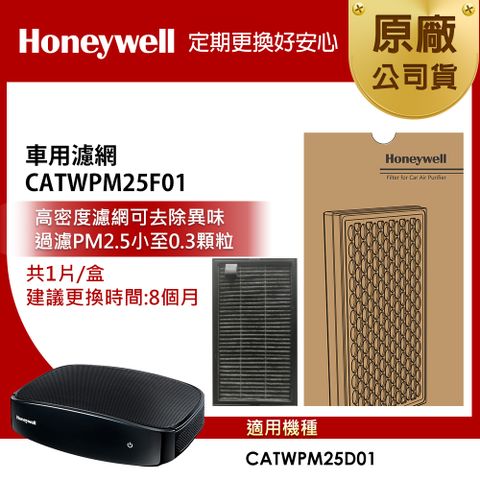 Honeywell 車用濾網 CATWPM25F01 (適用CATWPM25D01)