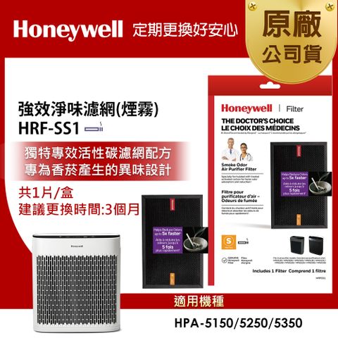 美國Honeywell 強效淨味濾網HRF-SS1 / HRFSS1(煙霧專攻)(適用HPA-5150/5250/5350)