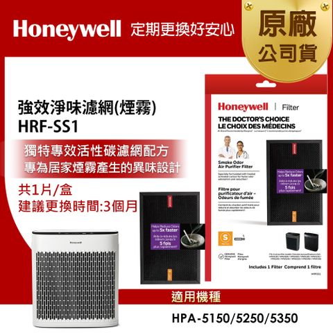 Honeywell 強效淨味濾網HRF-SS1 / HRFSS1(煙霧專攻)(適用HPA-5150/5250/5350)