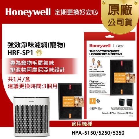 美國Honeywell 強效淨味濾網HRF-SP1 / HRFSP1(寵物專攻)(適用HPA-5150/5250/5350)
