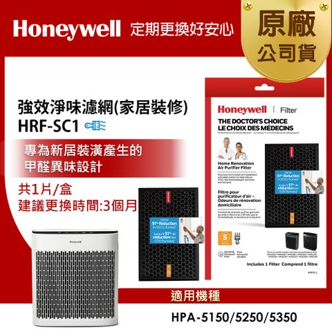 美國Honeywell 強效淨味濾網 HRF-SC1 / HRFSC1(家居裝修專攻)(適用HPA-5150/5250/5350)