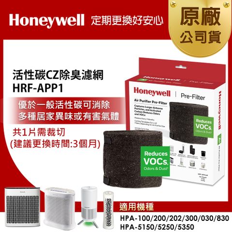 美國Honeywell 活性碳CZ除臭濾網HRF-APP1(適用HPA-100/5150/5250/5350/030/830)
