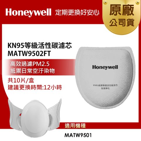 Honeywell KN95等級活性碳濾芯 MATW9502FT (10入/盒)(適用MATW9501B/MATW9501W)