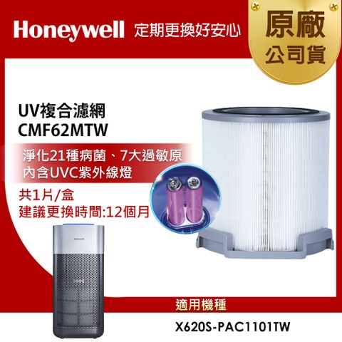 美國Honeywell UV複合濾網 CMF62MTW (適用X620S-PAC1101TW)