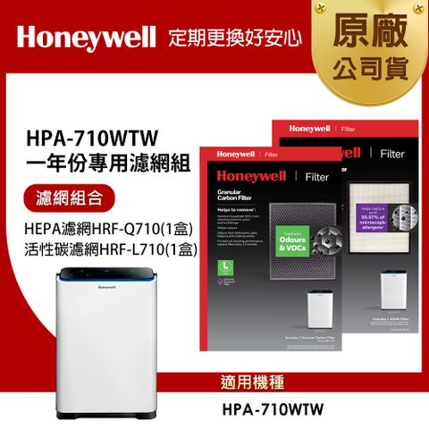 Honeywell 適用HPA-710WTW一年份專用濾網組(HEPA濾網HRF-Q710+顆粒活性碳濾網HRF-L710)