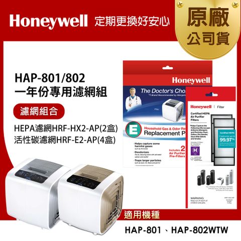 美國Honeywell 適用HAP-801/802一年份專用濾網組(HEPA濾網HRF-HX2-APx2+活性碳CZ除臭濾網HRF-E2-APx4)