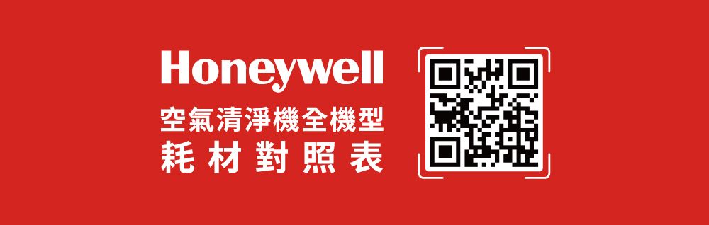 Honeywell空氣清淨機全機型耗材對照表
