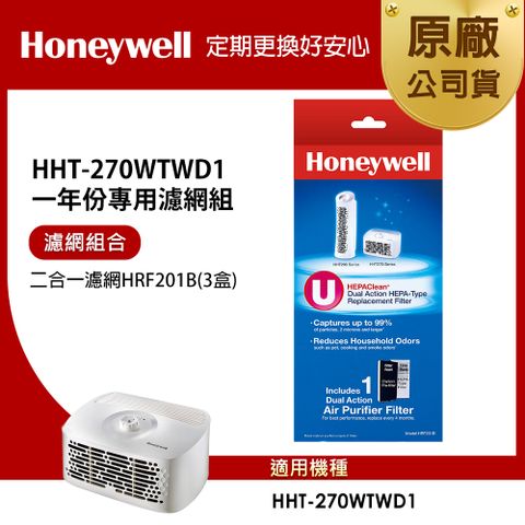 Honeywell 適用HHT-270WTWD1一年份專用濾網組(二合一濾網HRF201Bx3)