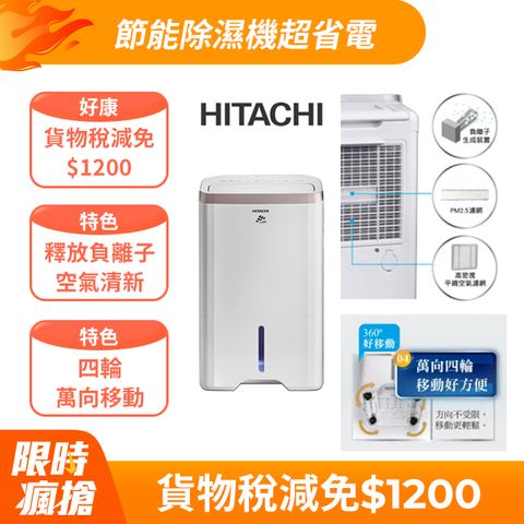 HITACHI 日立 12公升除濕機RD-240HG(玫瑰金)