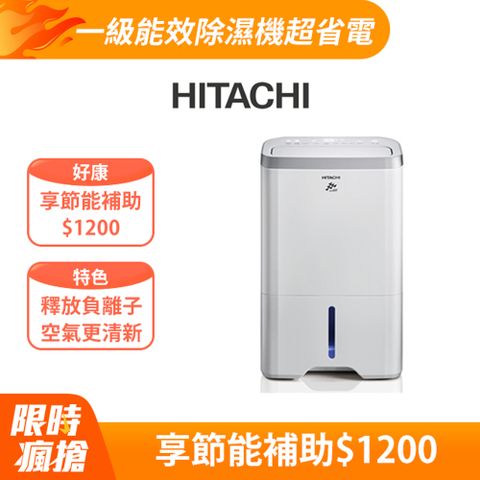 HITACHI 日立 12公升除濕機RD-240HS(閃亮銀)