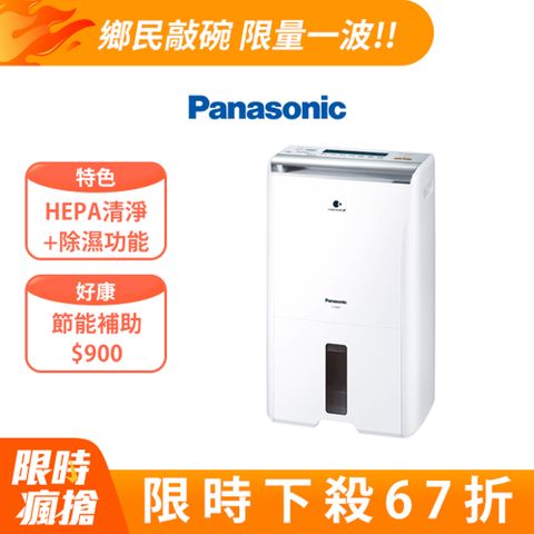 Panasonic 國際牌 清淨功能除濕機 10公升2合1清淨除濕機F-Y20FH