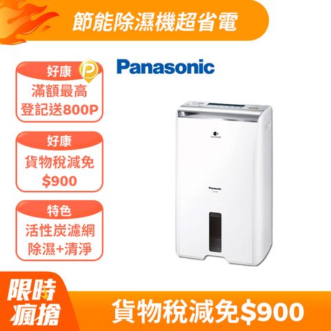 Panasonic 國際牌 10公升2合1清淨除濕機F-Y20FH