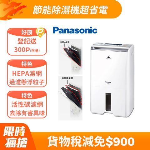 Panasonic 國際牌 F-Y20FH 10公升2合1清淨除濕機