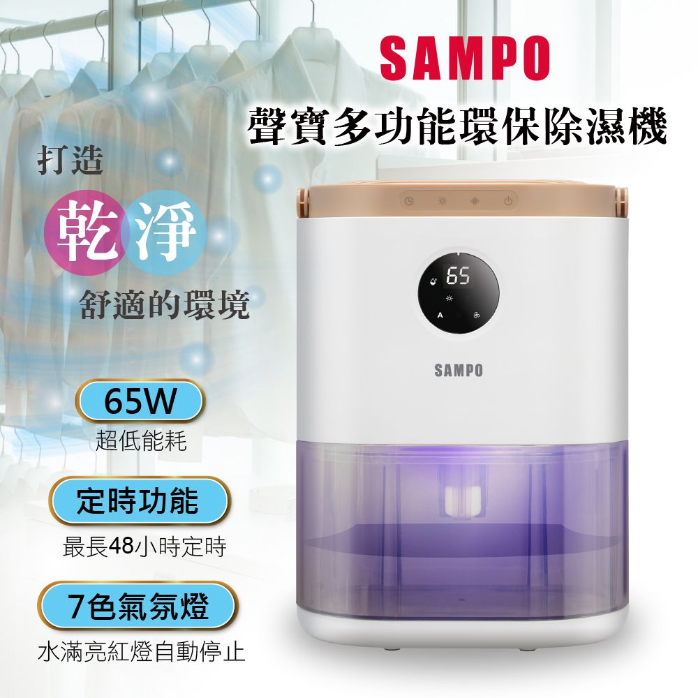 SAMPO 聲寶   環保除濕機 AD-W2102RL七彩氣氛燈光居家不孤單