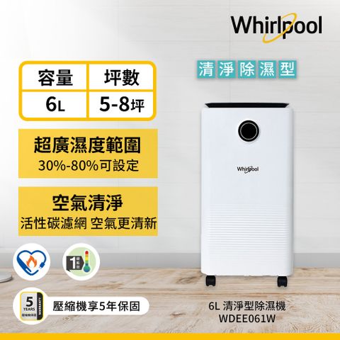 5/16-5/31送3%P幣Whirlpool 惠而浦一級能效 6公升節能除濕機WDEE061W(貨物稅減免$500)