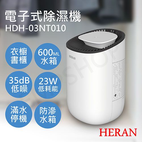 禾聯HERAN】迷你櫥櫃電子式除濕機HDH-03NT010 - PChome 24h購物