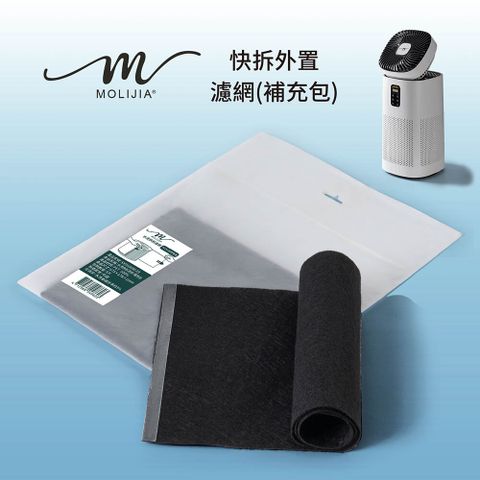 MOLIJIA 魔力家 M196 HEPA濾網專用-外置濾網補充包5片裝