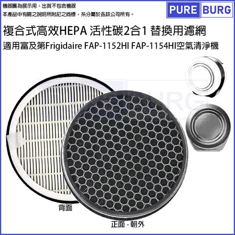 適用富及第Frigidaire FAP-1152HI FAP-1154HI空氣清淨機高效HEPA活性碳2合1替換濾網濾芯