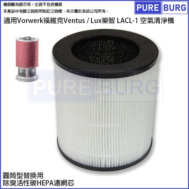  適用Vorwerk福維克Ventus / Lux樂智LACL-1空氣清淨機高效除臭活性碳HEPA濾網濾芯
