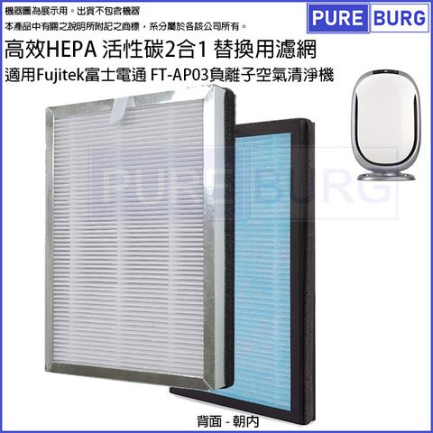 適用富士電通 Fujitek FT-AP03負離子空氣清淨機高效活性碳HEPA 2合1替換濾網濾心