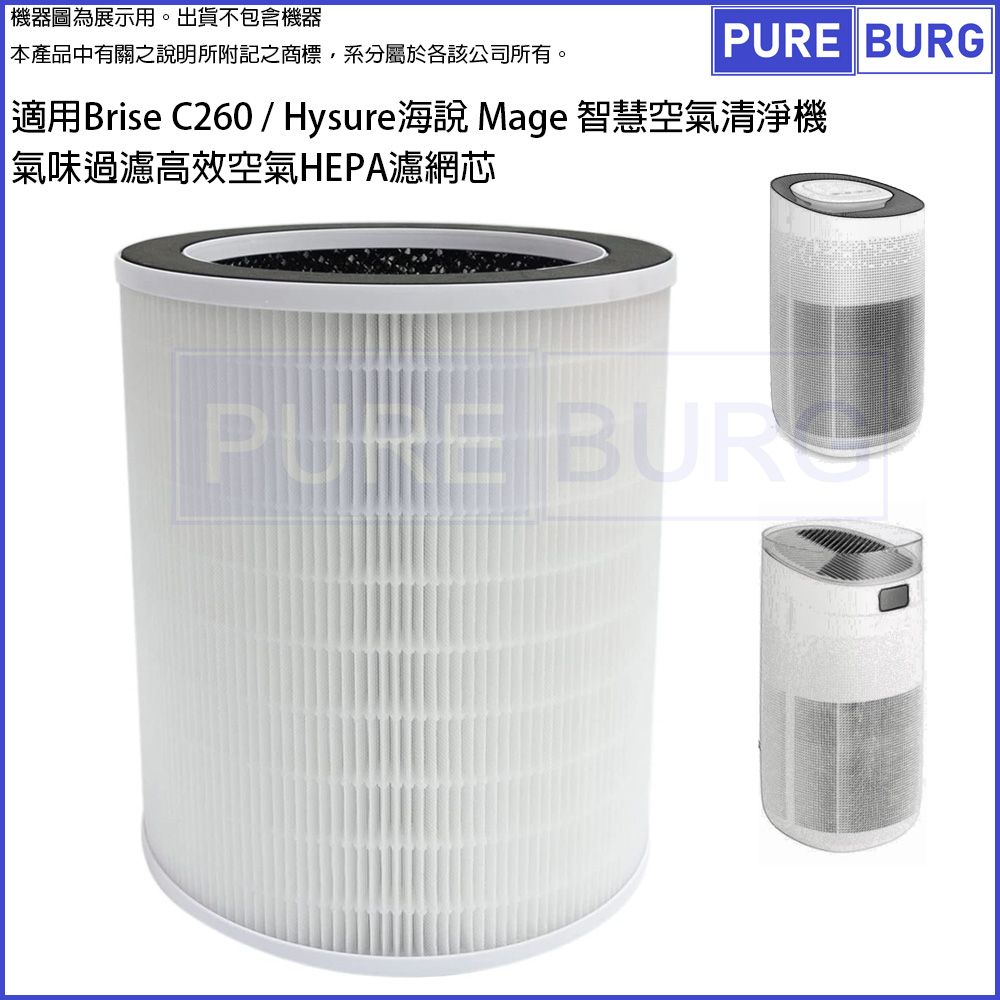  適用Brise C260 / Hysure 海說 Mage 智慧空氣清淨機活性碳氣味過濾高效空氣HEPA濾網芯