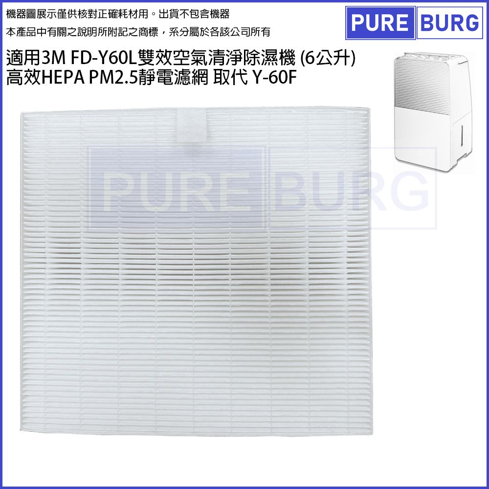  適用3M FD-Y60L雙效空氣清淨除濕機 (6公升) 高效HEPA PM2.5靜電濾網 取代 Y-60F