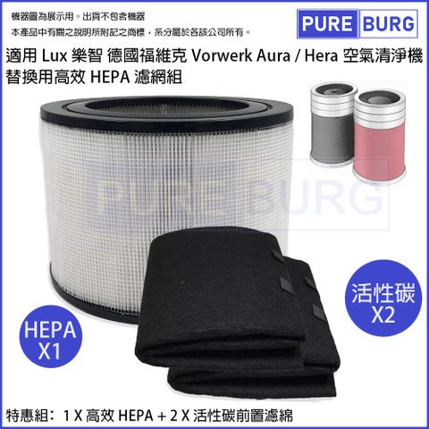 適用Lux樂智 德國福維克Vorwerk Aura / Hera LACS-1 豪華型 / 實用型 空氣清淨機替換用高效HEPA濾網濾心含2片活性碳濾棉