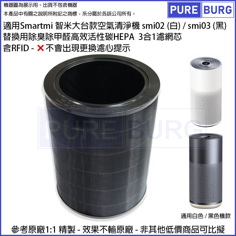  適用米家Smartmi智米大台款空氣清淨機smi02 / smi03替換用除臭除甲醛高效活性碳HEPA濾網濾芯含RFID