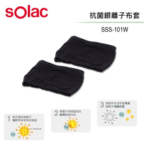 sOlac SSS-101W 清淨機專用 銀離子抗菌布套 2入組 公司貨OTHASL101AGP