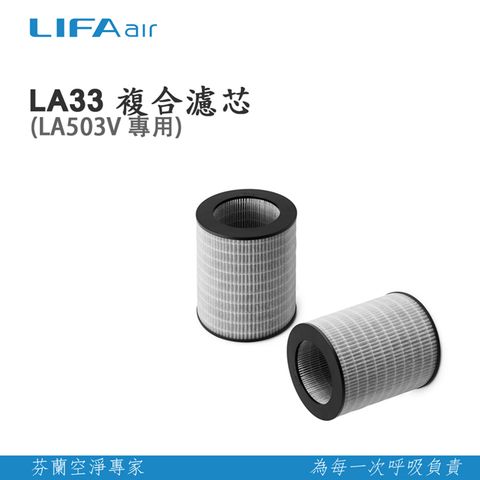 LIFAair LA33 複合濾芯