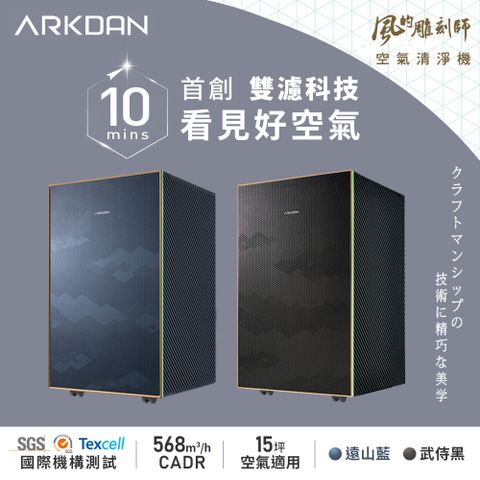 ARKDAN 阿沺 雙淨化空氣清淨機(適用15坪)-遠山藍/武侍黑2色任選 APK-MB22C