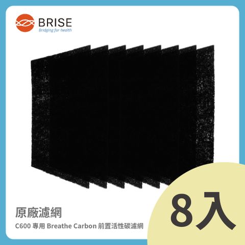 【BRISE】C600 專用 Breathe Carbon 前置活性碳濾網 (8片/盒)