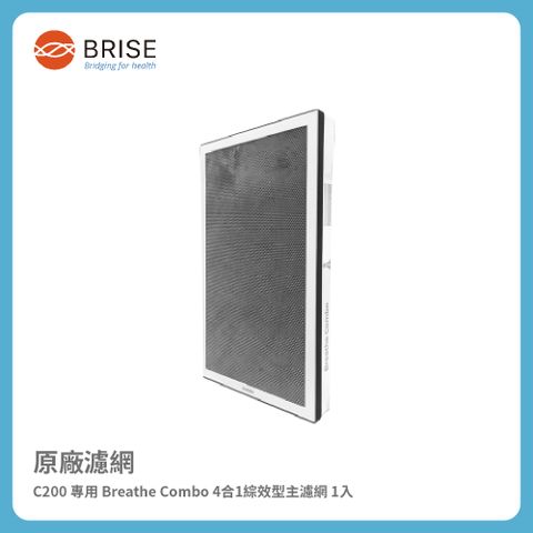 【BRISE】C200 專用 Breathe Combo 4合1綜效型主濾網 (一盒一片裝)