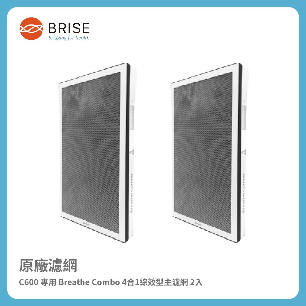 BRISE C600 專用 Breathe Combo 4合1綜效型主濾網 (一盒二片裝) 一年份