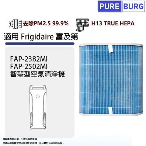 適用Frigidaire富及第FAP-2382MI FAP-2502MI空氣清淨機高效HEPA濾網藘芯