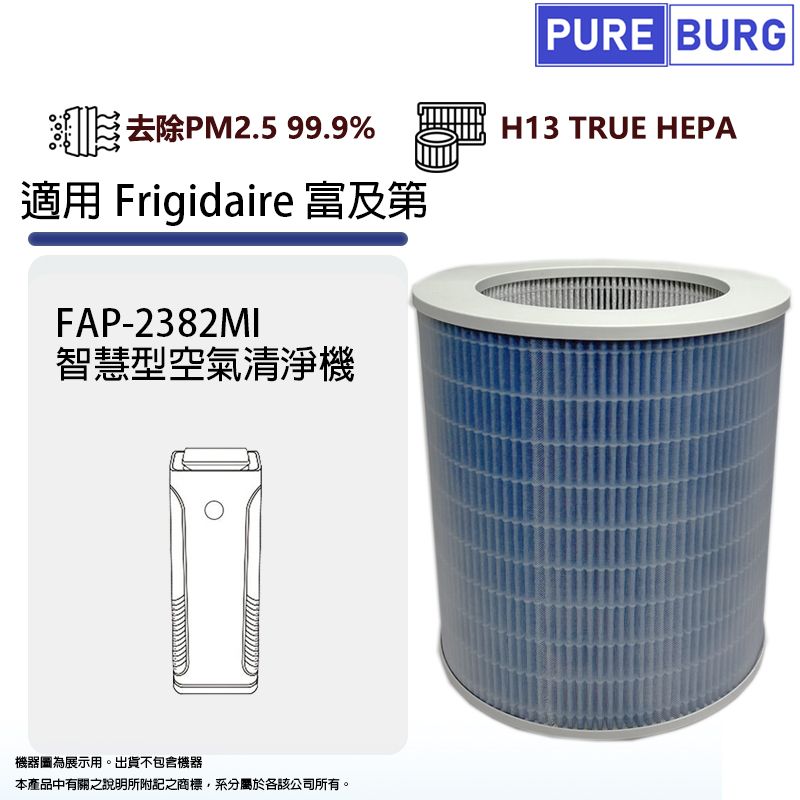  適用Frigidaire富及第FAP-2382MI 空氣清淨機高效HEPA濾網藘芯