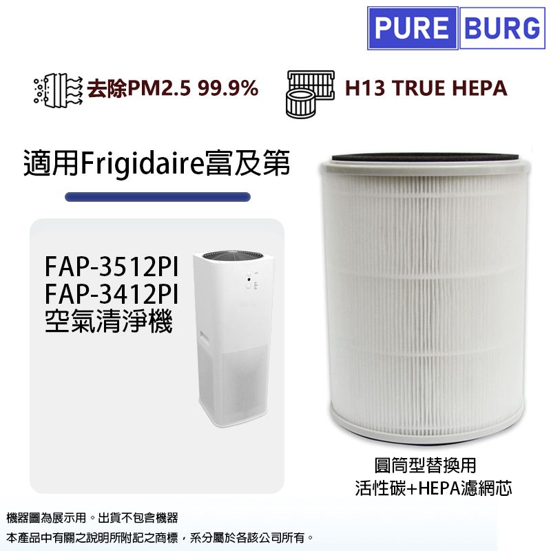  適用Frigidaire富及第FAP-3512PI FAP-3412PI空氣清淨機除臭活性碳+高效HEPA濾網濾芯