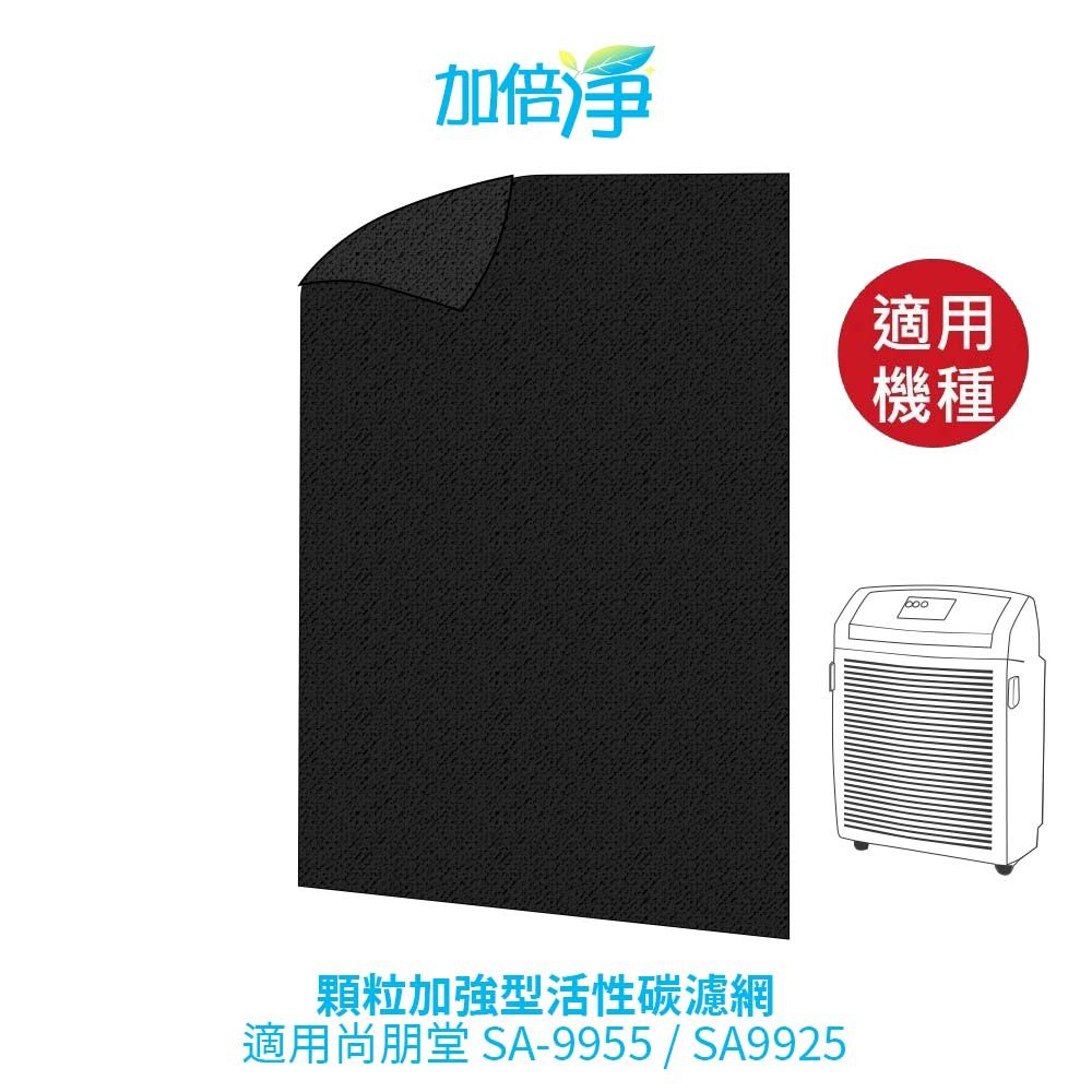 尚朋堂 【加倍淨活性碳除臭濾網】10入適用SA-9925 /SA-9955 /SA-9966PD空氣清淨機