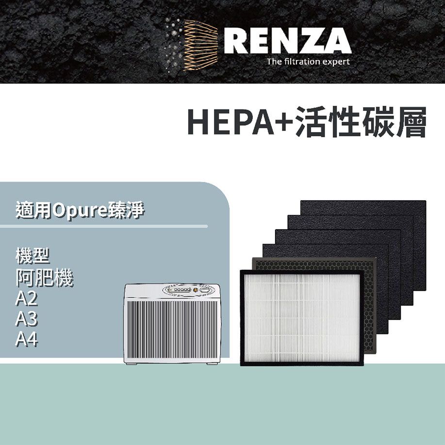 Opure 臻淨 適用   A2 A3 A4 阿肥機 1片HEPA+1片顆粒活性碳 +4片活性碳濾網 濾網組合