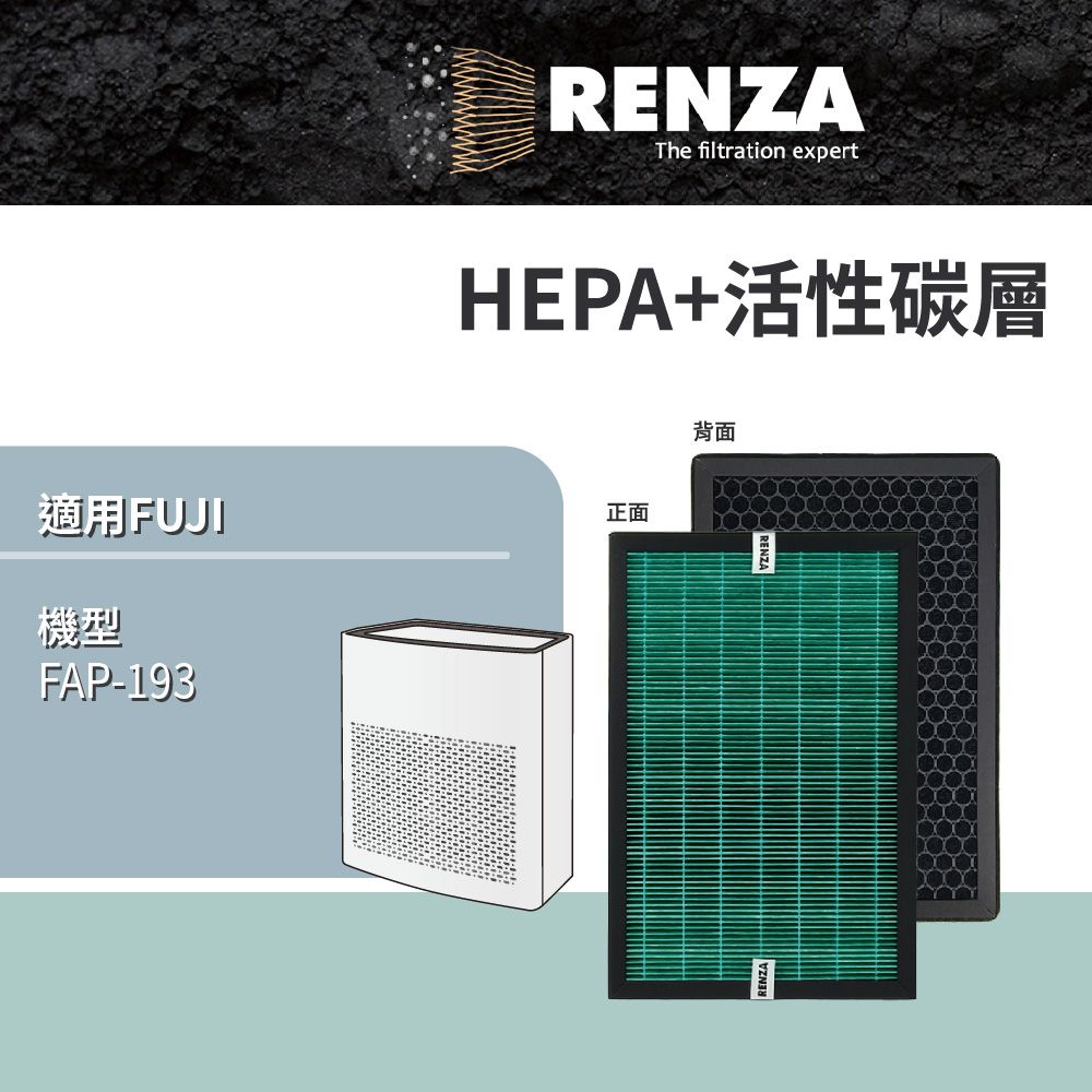 RENZA 適用 FUJIMEDIC 富士 FAP-193 空氣清淨機 抗菌 HEPA+活性碳二合一濾網 可替換原廠