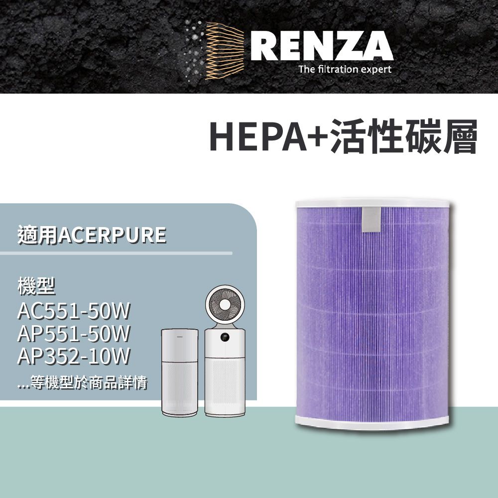 RENZA 適用 acerpure AC551-50W AP551-50W 替代ACF173 二合一活性碳HEPA濾網