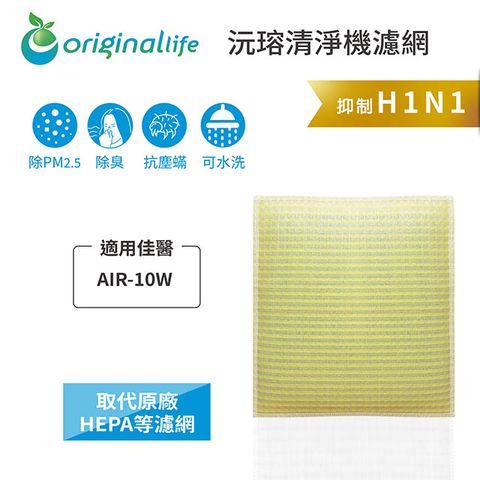 適用佳醫：AIR-10W 超淨抗過敏清淨機Original Life 空氣清淨機濾網