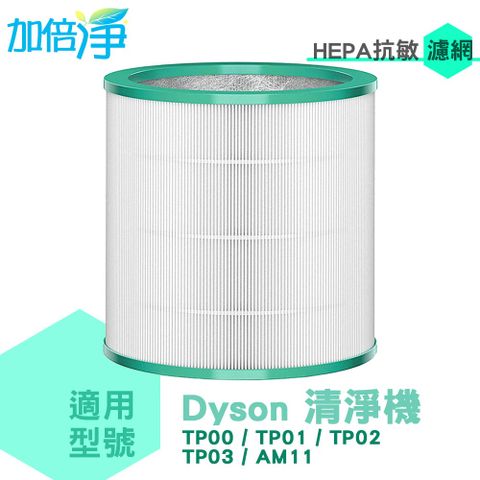 【加倍淨】Dyson TP00 TP01 TP02 TP03 AM11 BP01 適用 高效抗敏型二合一濾芯 副廠濾網