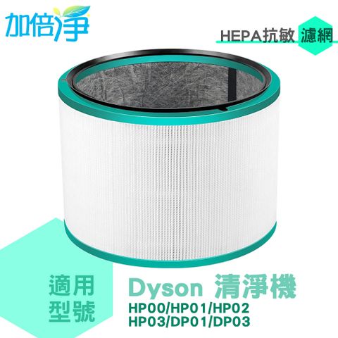 【加倍淨】Dyson HP00 HP01 HP02 HP03 DP01 DP03 適用 高效抗敏型二合一 濾芯 副廠濾網