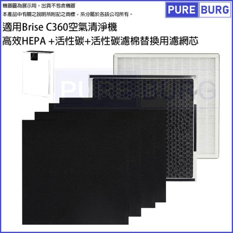 適用Brise C360空氣清淨機高效HEPA+活性碳+前置碳棉替換用濾網濾芯可替換C360 Breathe Odors Pure