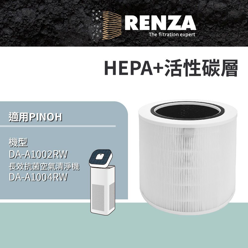 PINOH 品諾 適用   DA-A1002RW 長效抗菌空氣清淨機 HEPA+活性碳二合一濾網 可替換DA-A02