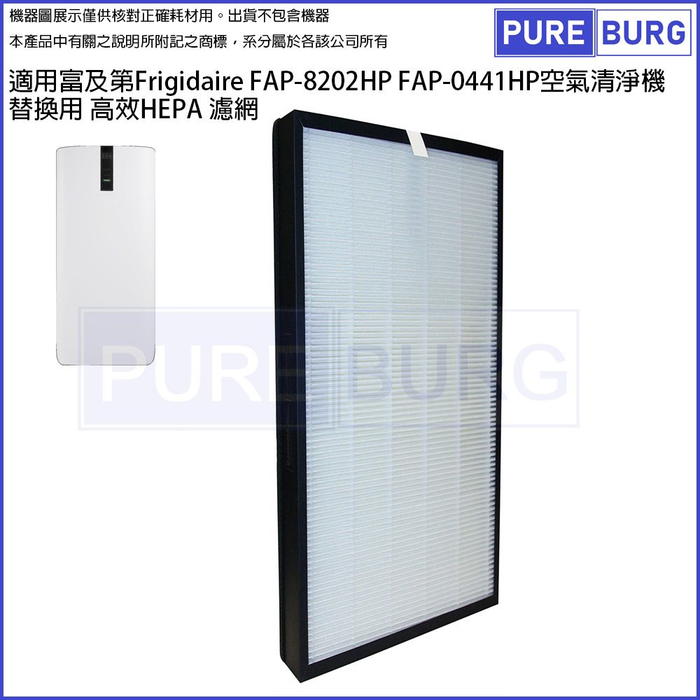 Frigidaire 富及第 適用 FAP-8202HP FAP-0441HP空氣清淨機替換用高效HEPA濾網濾芯